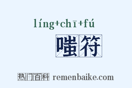 詅嗤符是什么意思的图片